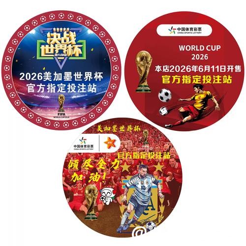 中国体育彩票助力2026世界杯狂欢